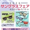 サングラスフェア開催中！度付きカラーがお得＆TALEX新サイズ登場