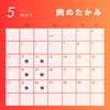 「【肉のたかみ】5月営業日です(^^)/」