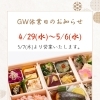 GW休業日のお知らせ