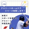 アスリートホームケアシリーズ💪✨