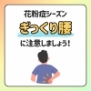 花粉症シーズンはくしゃみでギックリ腰に?！