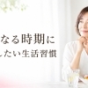 40代・50代が暑くなる時期に見直したい食べ方と生活習慣