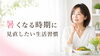 夏までに理想の体へ「40代・50代が暑くなる時期に見直したい食べ方と生活習慣」
