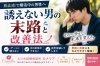 誘えない男の末路「松山市婚活【誘えない男性の末路と改善法】えひめ結婚相談所🌺カメリア」
