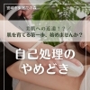 『毎日剃るのが当たり前』になっていませんか？【宮崎 ひなたまちのサロンlihi】