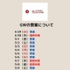 GW期間の営業日と振替休業のお知らせ