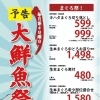 草津店予告‼️ 毎月第4日曜は【大鮮魚祭】