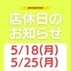 5月店休日と5/19の営業時間変更のお知らせ