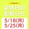 5月店休日と5/19の営業時間変更のお知らせ