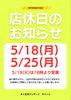 5月の店休日について「5月店休日と5/19の営業時間変更のお知らせ」