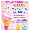 ✨🍦青戸 の皆様！むっちゃん万十 青砥駅前店 にて　ソフトクリーム　新発売！🍦✨生クリーム＆チョコスプレートッピング無料！おやつにぜひ！