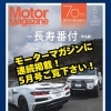 🚗📖【モーターマガジン掲載 第2弾！】