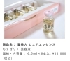 雪美人ピュアエッセンス原液美容液のご紹介 | relaxation＆beauty