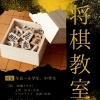こども将棋教室・入門＆レベルアップクラス受講生募集