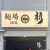 昼はこだわりラーメン、夜は酒場使いもできる「麺場酒場 新 ～あらた～ 草加本店」