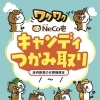 小学生以下のお子さま限定♪キャンディつかみ取り！