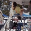 【SAYAMAKOわんにゃん譲渡会】今後についてのお知らせ