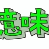 漆器をお遣い物にするには訳があるんです！！