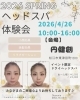 「2024年4月26日 ！！『ヘッドスパ』体験会開催♫」