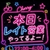 【恵庭|スナックCherry】本日レイト営業💖22時～🍒