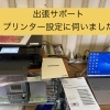 プリンターの「困った！」を解決します
