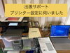 出張サポートでプリンター印刷設定「プリンターの「困った！」を解決します」