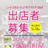 【開催決定＆出店者募集】ニュートラルモーションサプライズ-2nd