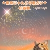 🌟 杉並区版☆12星座占い 🌟まいぷれ☆星見にゃんこ🌟4/27〜5/3