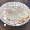 4月26日(日)14時OPEN！“ハムエッグ”350円でほっとする一皿