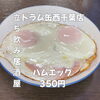 350円で提供！旨みたっぷりハムエッグ「4月26日(日)14時OPEN！“ハムエッグ”350円でほっとする一皿」