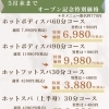 ＼オープン記念価格は5月末まで／