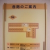 「う～ン？　部屋はどこや？」　心配りの表示板！ 　高住センターから、館内配置図のある老人ホーム見学情報です。