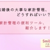 【家計管理の便利なツール紹介】～婚活でも大事なお金の価値観、八王子の結婚相談所SmileLink.labといまから一緒に考えましょう～