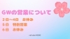 -「GW、5/5(火)だけ特別営業♪」