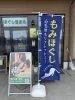 日頃の疲れをリセット「入口に新しい「のぼり」を設置しました」