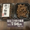 数量限定！絶品穴子の肝煮！