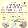 徳島市籠屋町 2026年度 介護福祉士国家試験 夜間通学コースのご案内