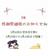 GWいちご狩り感謝祭価格のお知らせ