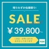 残りわずか！在庫限りのためお早めに！「残りわずか！在庫限りのアウトレットSALE開催中！ランドセルが税込39,800円～」