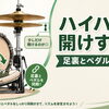 ハイハットを開けすぎないコツ｜足裏とペダルを同期させよう