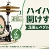 ハイハットを開けすぎないコツ｜足裏とペダルを同期させよう