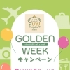 【4/27～5/6】ゴールデンウィークキャンペーンのお知らせ