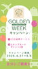 自分へのご褒美◆ゴールデンウイーク「【4/27～5/6】ゴールデンウィークキャンペーンのお知らせ」