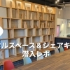 高松町に誕生！木の温もりあふれる交流スペース「たかまつトコトコ」　略して「たかトコ」が素敵すぎました✨　立川補聴器センターより徒歩5分