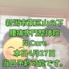 本日4月27日、当日予約OK！40代からの体メンテナンス【新潟市東区山の下の整体院】