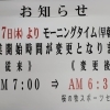 早朝営業開始時間変更のお知らせ