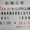 早朝営業開始時間変更のお知らせ