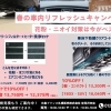 【岩見沢市 車 エアコン 臭い】修理・洗浄なら日産プリンス｜春の花粉対策キャンペーン