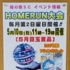 ホームラン大会開催のお知らせ
