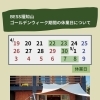 【BESS福知山　ゴールデンウィーク期間の休業日について】